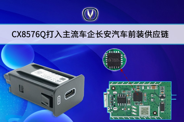 CX8576Q打入主流車企長(zhǎng)安汽車前裝供應(yīng)鏈
